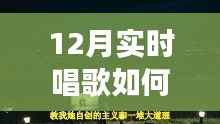 冬季歌唱与探秘自然，唤醒宁静与力量的轻松开嗓指南与心灵之旅启程