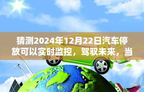 2024年汽车停放实时监控,驾驭未来的智能停车新篇章