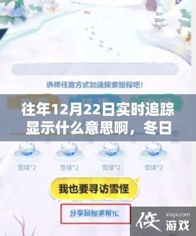 冬日奇遇，揭秘往年12月22日的实时追踪与暖心陪伴时刻