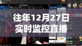 回望直播盛典,十二月二十七日实时监控实录的深刻印记