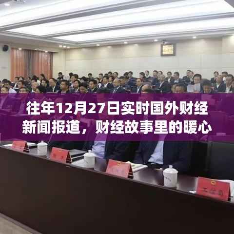 十二月二十七日国际财经新闻报道,暖心时光里的财经之旅