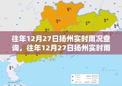 往年12月27日扬州实时雨况查询系统详解及评测报告