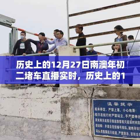 历史上的12月27日南澳年初二堵车实况直播完全攻略,观看准备与实时互动体验