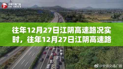往年12月27日江阴高速实时路况播报详解,出行必备指南!