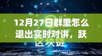 12月27日跃出实时对讲，开启自信成长之旅——如何退出实时对讲功能