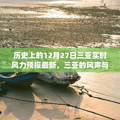 三亚的风声与温情，友谊、家庭与风的温馨故事——最新实时风力预报回顾历史篇