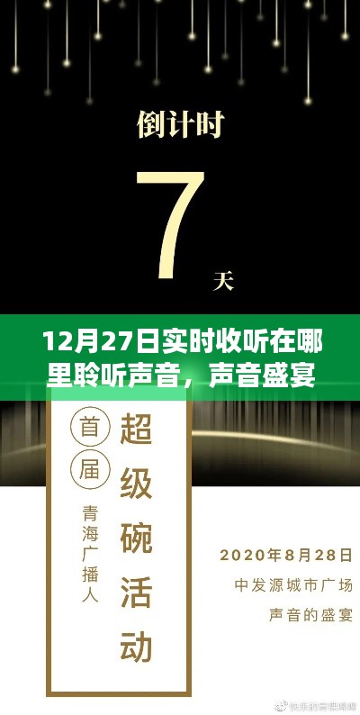 声音盛宴,12月27日实时收听体验全面解析与聆听声音之旅