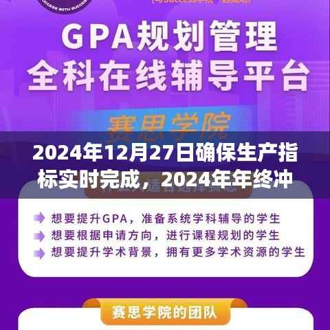 2024年终冲刺,确保生产指标实时完成的重大时刻