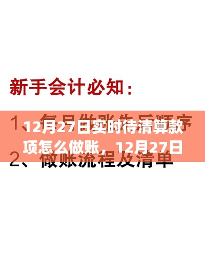 12月27日实时待清算款项做账指南,从初学者到进阶用户的全方位攻略