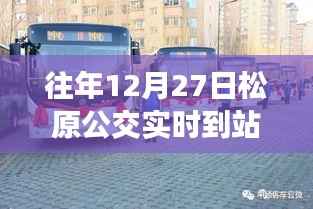 松原公交之旅,追寻宁静与自然的亲密接触,实时到站查询服务开启