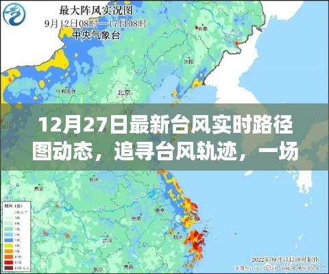 12月27日最新台风动态路径图,追寻台风之旅,心灵与自然的奇妙探险