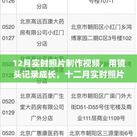 十二月实时照片制作视频，记录成长，领略变化之美