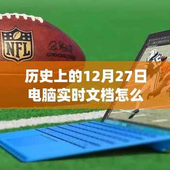 历史上的12月27日电脑实时文档观察之旅揭秘
