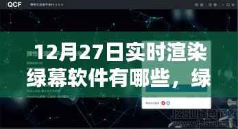 揭秘最新实时渲染绿幕软件,科技革命下的绿幕体验与探索
