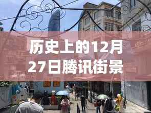 腾讯街景实时演变回顾,历史上的12月27日一览无余