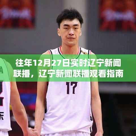 往年12月27日辽宁新闻联播观看指南,轻松获取实时新闻资讯的秘诀