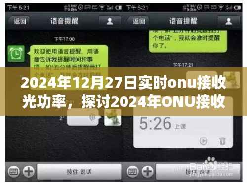 ONU接收光功率实时技术的优劣与未来展望(2024年12月27日实时分析)