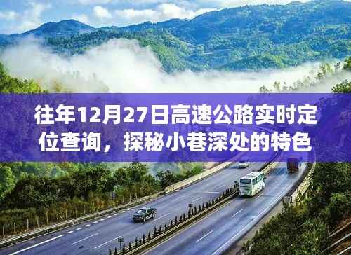 探秘小巷深处的特色小店,往日高速公路实时定位查询背后的故事与体验