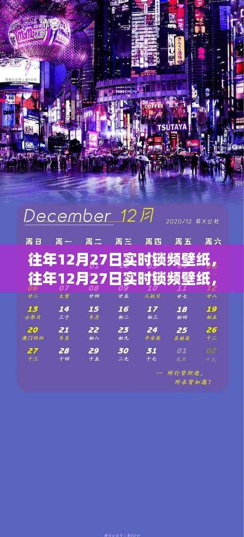 往年12月27日实时锁频壁纸,价值与争议并存