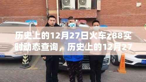 探寻火车Z88,历史上的12月27日实时动态查询之旅