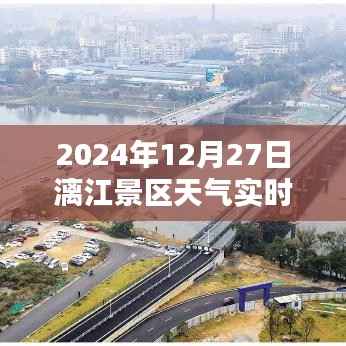 探秘漓江景区隐藏小巷特色小店,2024年12月27日天气实时报告与景区深度游攻略