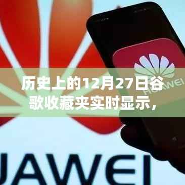 历史上的12月27日,谷歌收藏夹实时显示功能的演变与影响回顾