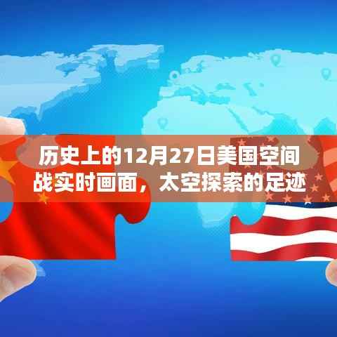 揭秘历史12月27日美国太空战实时画面,太空探索足迹启示录