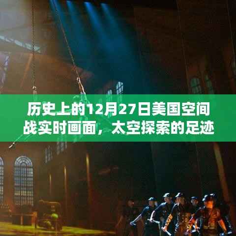 揭秘历史12月27日美国太空战实时画面,太空探索足迹启示录