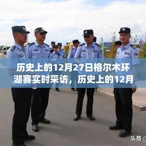 历史上的12月27日格尔木环湖赛深度洞察与实时采访纪实