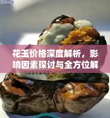 花玉价格深度解析,影响因素探讨与全方位解读
