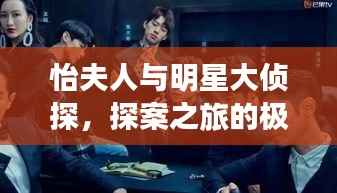 怡夫人与明星大侦探,探案之旅的极致魅力