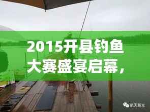 2015开县钓鱼大赛盛宴启幕,垂钓爱好者尽享垂钓乐趣!