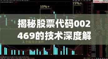 揭秘股票代码002469的技术深度解析与操作策略