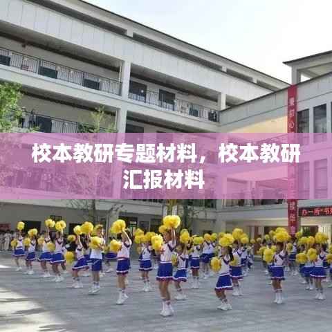 校本教研专题材料,校本教研汇报材料