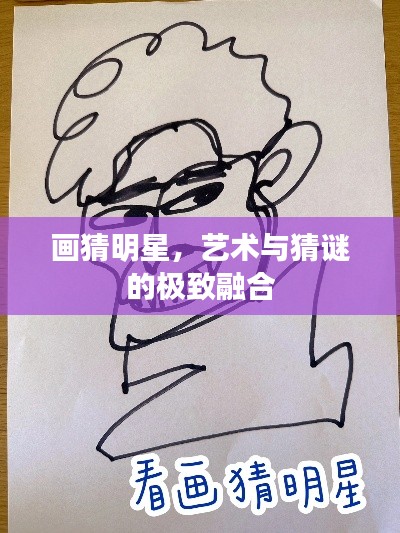 画猜明星,艺术与猜谜的极致融合
