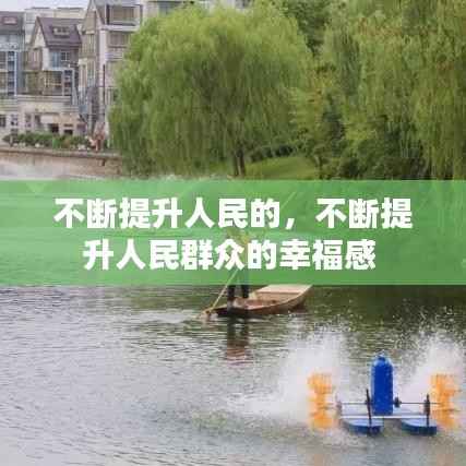 不断提升人民的,不断提升人民群众的幸福感