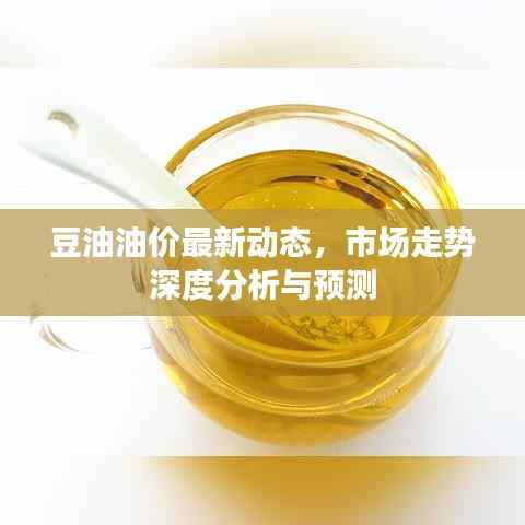 豆油油价最新动态,市场走势深度分析与预测