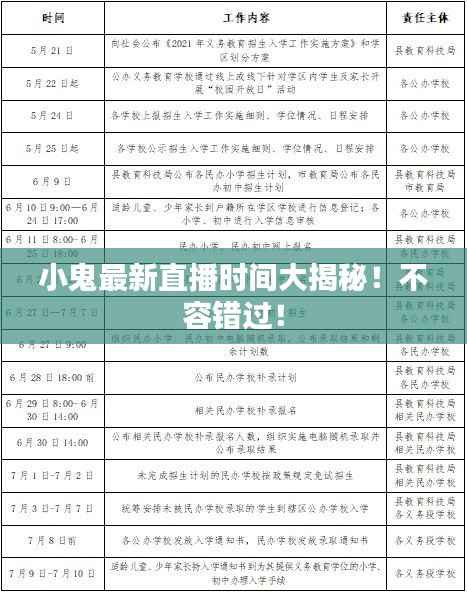 小鬼最新直播时间大揭秘!不容错过!