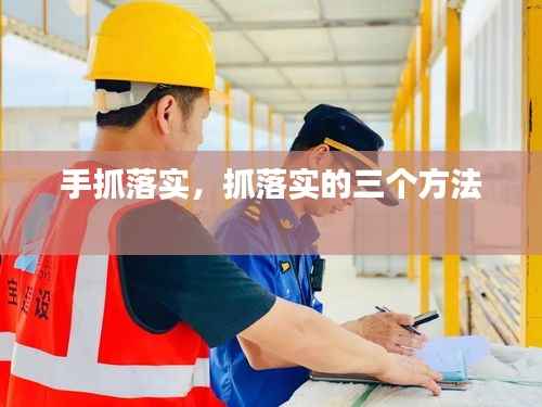 手抓落实,抓落实的三个方法