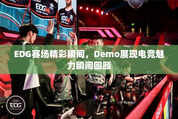 EDG赛场精彩瞬间,Demo展现电竞魅力瞬间回顾