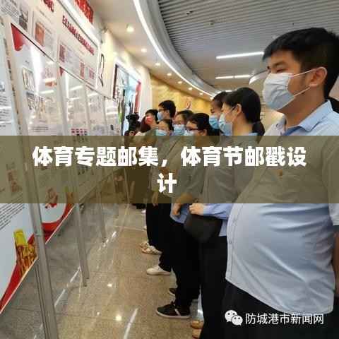 体育专题邮集,体育节邮戳设计