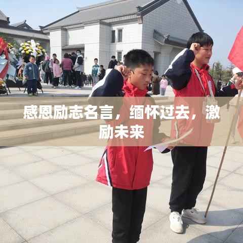 感恩励志名言,缅怀过去,激励未来