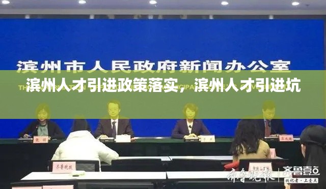 滨州人才引进政策落实,滨州人才引进坑