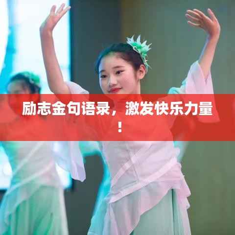 励志金句语录,激发快乐力量!