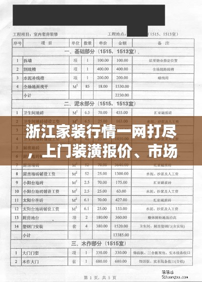 浙江家装行情一网打尽,上门装潢报价、市场趋势全解读