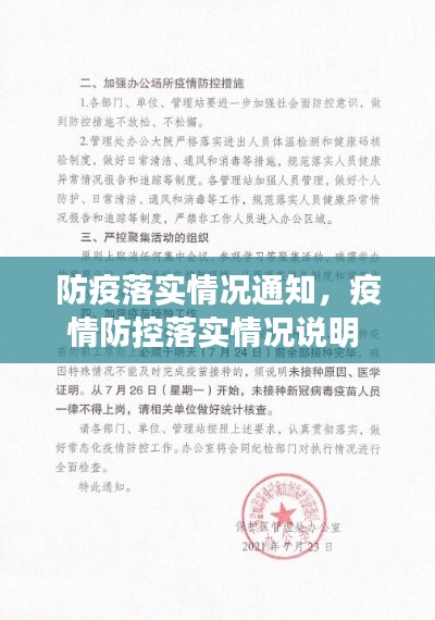 防疫落实情况通知,疫情防控落实情况说明