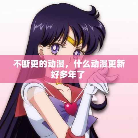 不断更的动漫,什么动漫更新好多年了