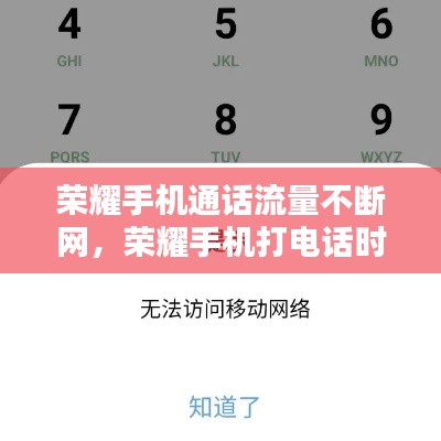 荣耀手机通话流量不断网,荣耀手机打电话时不能上网