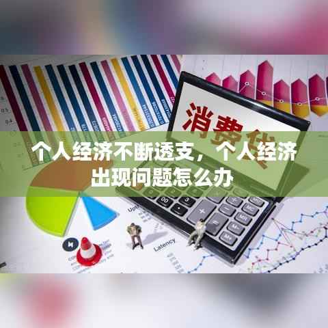 个人经济不断透支,个人经济出现问题怎么办