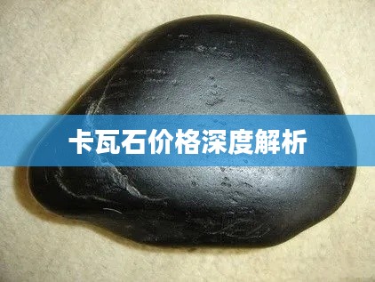 卡瓦石价格深度解析